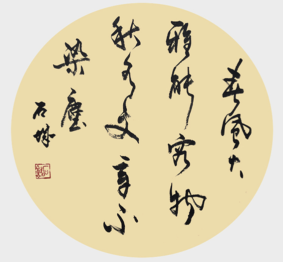 石城作品《春风大雅能容物 秋水文章不染尘》